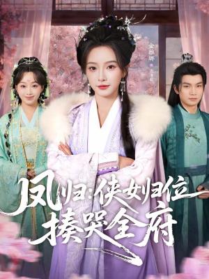 《凤归:侠女归位揍哭全府(58集)金雅娜&唐梓昂(夸克网盘)》短剧封面