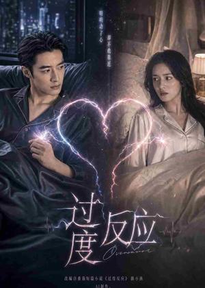 《过度反应（51集）AI短剧（夸克网盘）》短剧封面