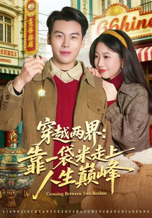 《穿越两界:靠一袋米走上人生巅峰(80集)乔静静&刘煜烨(夸克网盘)》短剧封面