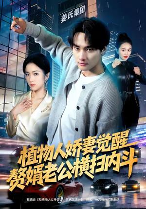 《植物人娇妻觉醒，赘婿老公横扫内斗（80集）刘国文＆薄艾莹（夸克网盘）》短剧封面
