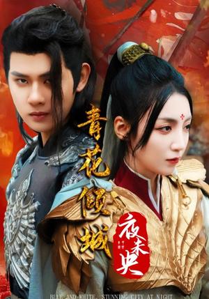 《青花倾城夜未央（50集）（夸克网盘）》短剧封面