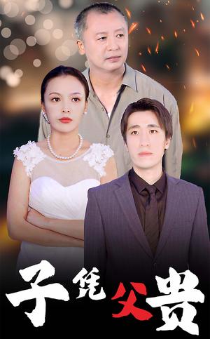 《子凭父贵（27集）（夸克网盘）》短剧封面