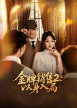 《金牌销售2:以身入局(50集)杨宗儒&孙丛姗(百度网盘)》短剧封面