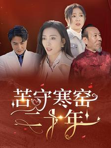 《苦守寒窑二十年(35集)(夸克网盘)》短剧封面