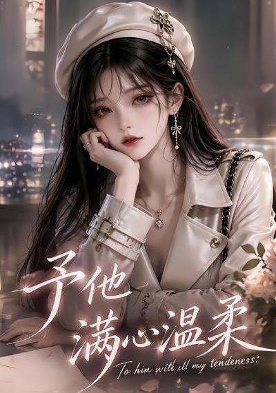 《予他满心温柔(62集)(百度网盘)》短剧封面