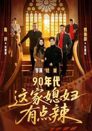 《90年代：这家媳妇有点辣（80集）刘叁肆＆陈辞（夸克网盘）》短剧封面