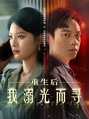 《重生后我溺光而寻(60集)王芊麟&龚文欣》短剧封面