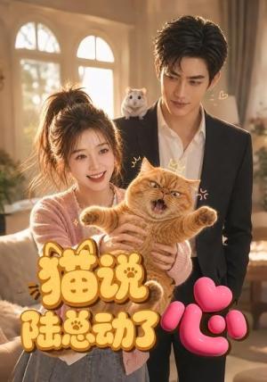 《猫说陆总动了心（45集）（夸克网盘）》短剧封面