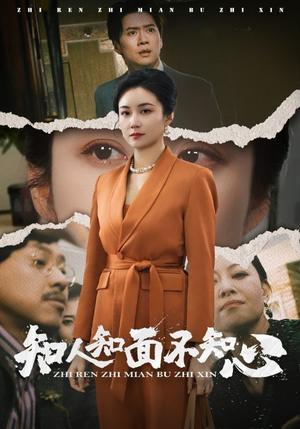 《知人知面不知心（44集）（夸克网盘）》短剧封面