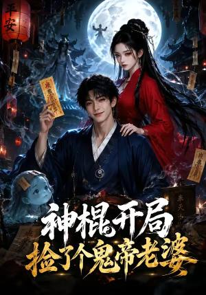 《神棍开局,捡了个鬼帝老婆(34集)(夸克网盘)》短剧封面