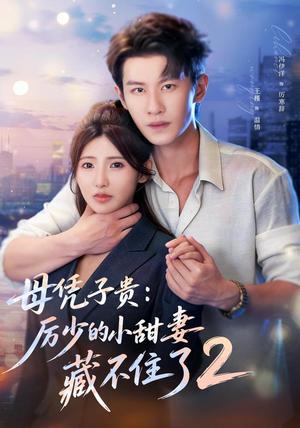 《母凭子贵：厉少的小甜妻藏不住了2第二季（80集）冯伊洋＆王槿（夸克网盘）》短剧封面