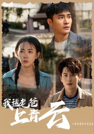 《我送老爸上青云(53集)(夸克网盘)》短剧封面