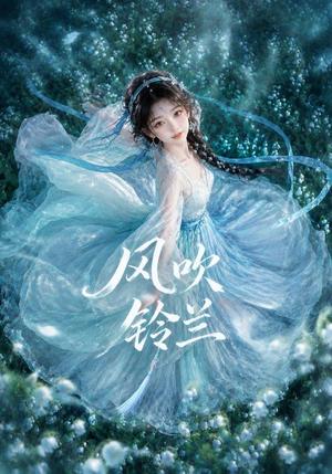 《风吹铃兰（41集）（夸克网盘）》短剧封面