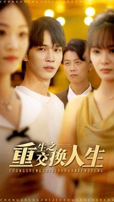 《重生之交换人生（59集）王浩＆钱多多》短剧封面