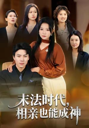 《末法时代,相亲也能成神(78集)李睿智&谭丽芳(夸克网盘)》短剧封面