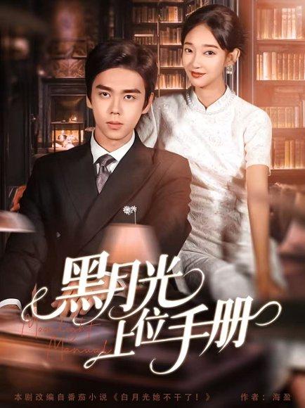 《黑月光上位手册(81集)苏宇航&马紫璇》短剧封面