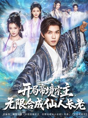 《开局帝境宗主无限合成仙人长老&开局帝境宗主,无限合成仙人长老(82集)莫书铭&孔悦城》短剧封面