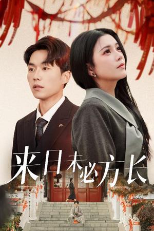 《来日未必方长(29集)杨紫艺&陈思琦(夸克网盘)》短剧封面