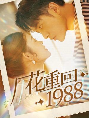 《厂花重回1988（101集）张幸运（夸克网盘）》短剧封面