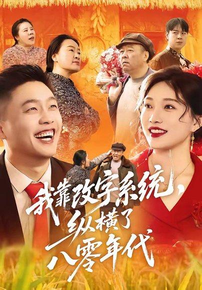 《我靠改字系统,纵横了八零年代(74集)红孩儿&历薪竹(百度网盘)》短剧封面