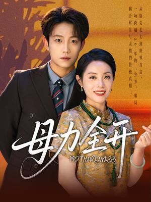 《母力全开(62集)侯伟杰&刘易》短剧封面