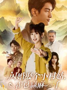 《闪婚娶个小村姑,霍总赢麻了(80集)(夸克网盘)》短剧封面