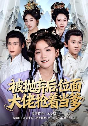 《被抛弃后,位面大佬抢着当爹(80集)刘念伊&许东哲(夸克网盘)》短剧封面