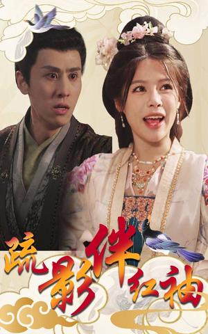 《疏影伴红袖(40集)右智园&王寒阳(夸克网盘)》短剧封面
