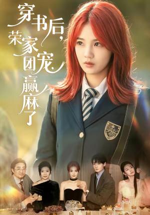 《穿书后,荣家团宠赢麻了(60集)米卓清&赵泽帆(夸克网盘)》短剧封面