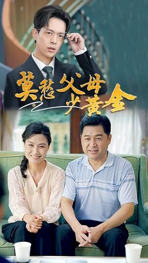 《闪婚后!老公装穷装丑装植物人(75集)(夸克网盘)》短剧封面