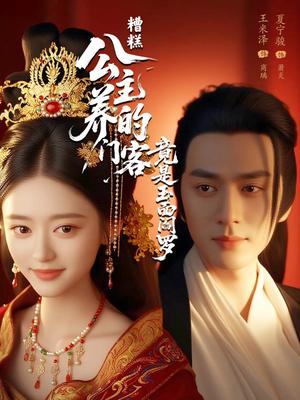 《糟糕公主养的门客竟是玉面阎罗（69集）夏宁骏&王米泽》短剧封面