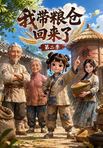《我带粮仓回来了第二季（96集）（百度网盘）》短剧封面
