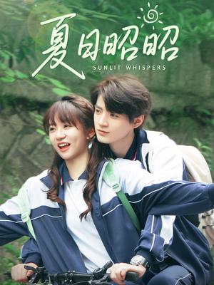 《夏日昭昭(63集)铁占龙&王阡惠》短剧封面