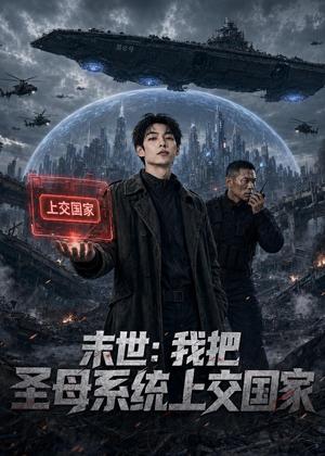 《末世：我把圣母系统上交国家（29集）（夸克网盘）》短剧封面