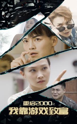 《重启2000之我靠游戏致富（86集）（夸克网盘）》短剧封面