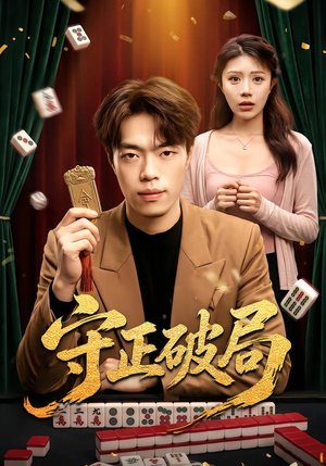 守正破局 《守正破局》短剧封面