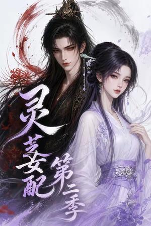 《灵芝女配第二季(61集)(夸克网盘)》短剧封面