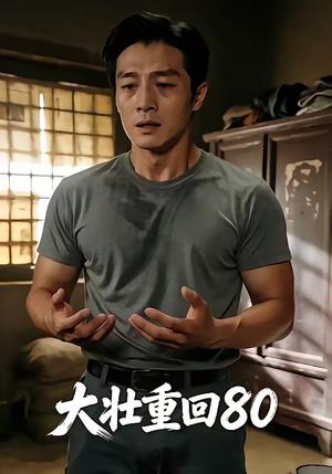 《大壮重回80（52集）（夸克网盘）》短剧封面