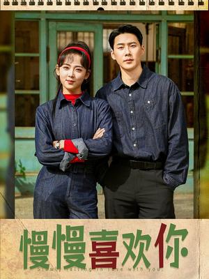 《慢慢喜欢你(84集)王炳翔&李雪阳(夸克网盘)》短剧封面