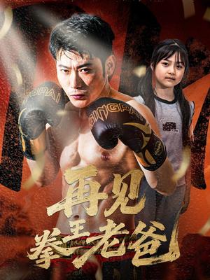 《再见拳王老爸（58集）徐海文》短剧封面