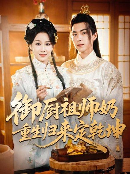 御厨祖师奶重生归来定乾坤 《御厨祖师奶重生归来定乾坤》短剧封面