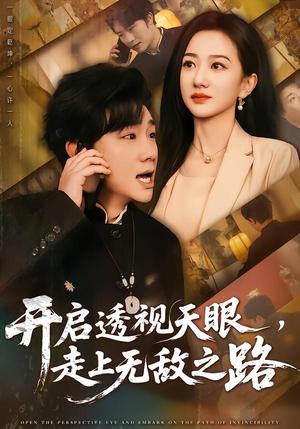 《开启透视天眼，走上无敌之路（77集）延航宇&赵晓雯（夸克网盘）》短剧封面