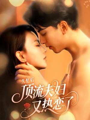 《失忆后顶流夫妇又热恋了（57集）韦若辰&马蕊（夸克网盘）》短剧封面