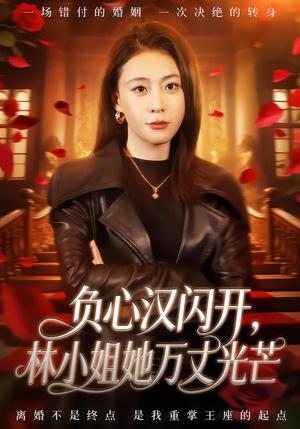 《负心汉闪开，林小姐她万丈光芒（52集）刘贾玺＆尊淏（夸克网盘）》短剧封面