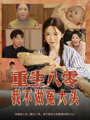 《重生八零,我不做冤大头&重生八零我不做冤大头(65集)伍雅露&大琪(王子琪)》短剧封面