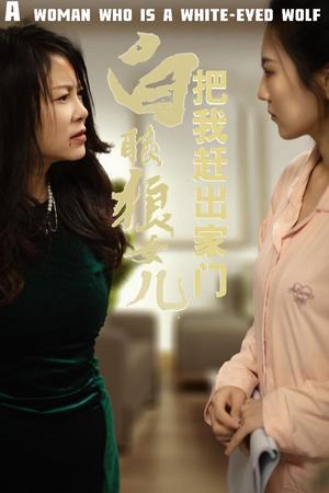 《反哺之义尽成尘&白眼狼女儿把我赶出家门（35集）（夸克网盘）》短剧封面