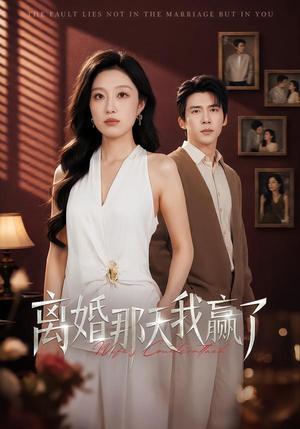 《离婚那天我赢了(60集)韩惟&冯思源(夸克网盘)》短剧封面