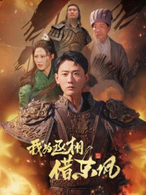 《我为丞相借东风(71集)张震&宣以豪(夸克网盘)》短剧封面