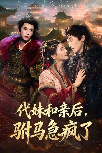 代妹和亲后驸马急疯了 《代妹和亲后驸马急疯了》短剧封面