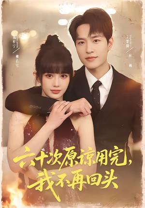《六十次原谅用完，我不再回头（56集）王楚渝＆成梓宁（夸克网盘）》短剧封面